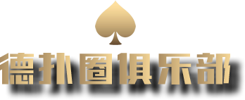 德扑圈下载,HHpoker俱乐部,德扑圈APP